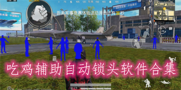 和平精英透视已开启